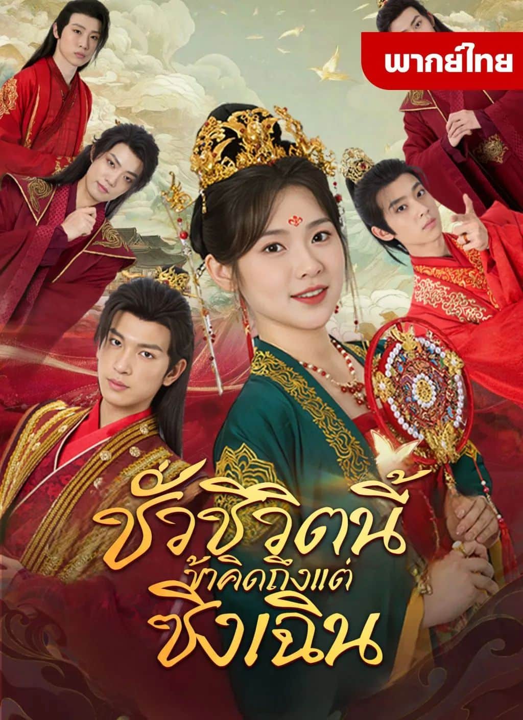 ชั่วชีวิตนี้ข้าคิดถึงแต่ซิงเฉิน (พากย์ไทย)