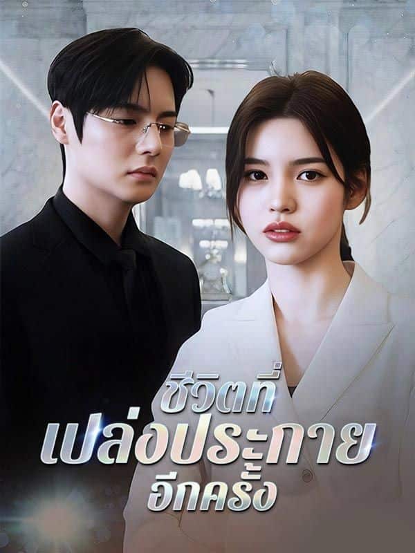 ชีวิตที่เปล่งประกายอีกครั้ง (ซับไทย)