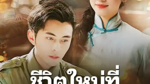 ชีวิตใหม่ที่ไม่ยอมทน (พากย์ไทย)