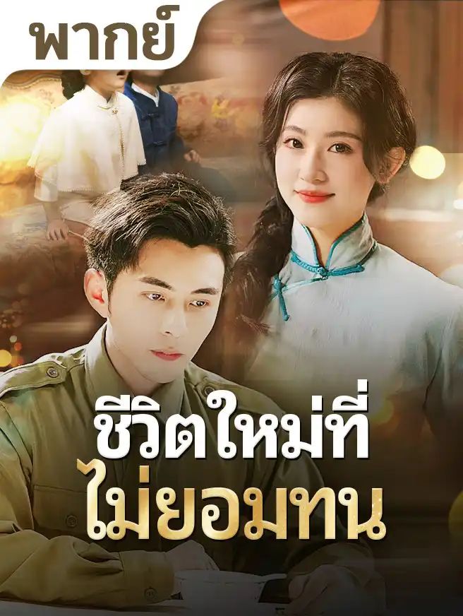 ชีวิตใหม่ที่ไม่ยอมทน (พากย์ไทย)