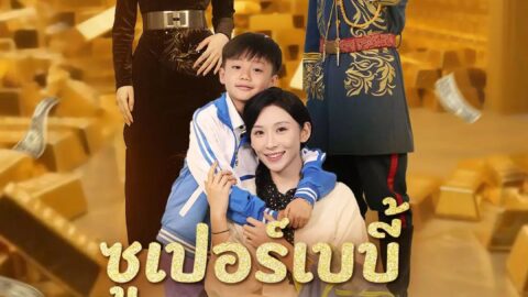 ซูเปอร์เบบี้สายเปย์ (พากย์ไทย)