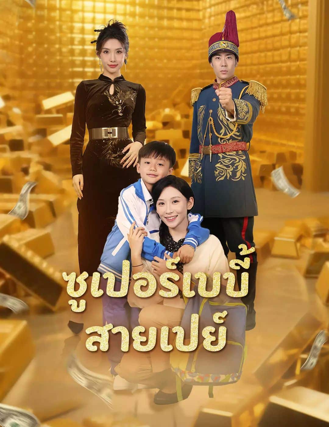 ซูเปอร์เบบี้สายเปย์ (พากย์ไทย)