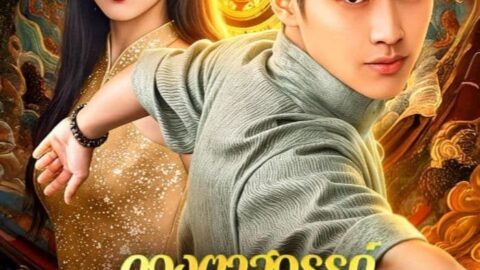 ดวงตาสวรรค์ในเมืองใหญ่ (พากย์ไทย)