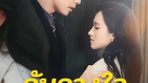 ดับดวงใจไม่ขอเหลียวกลับ (ซับไทย)