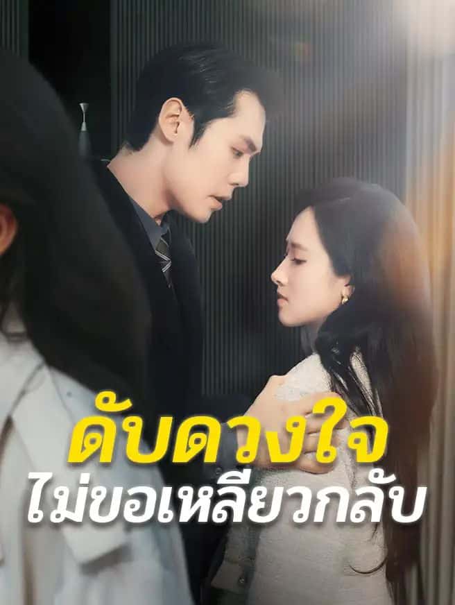 ดับดวงใจไม่ขอเหลียวกลับ (ซับไทย)