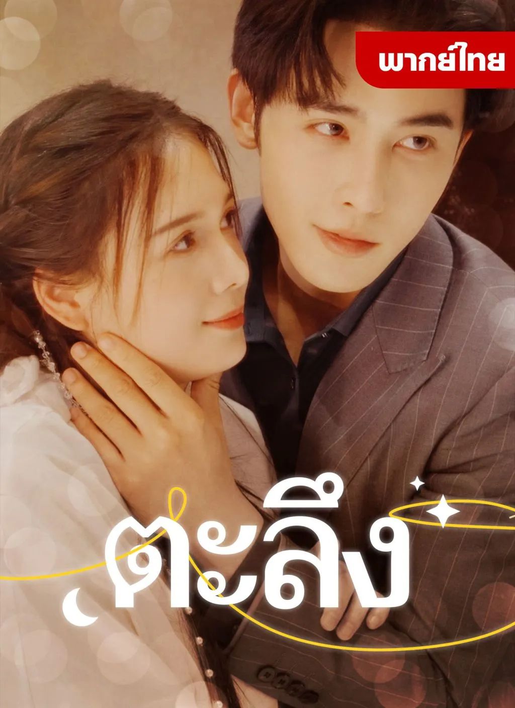 ตะลึง (พากย์ไทย)