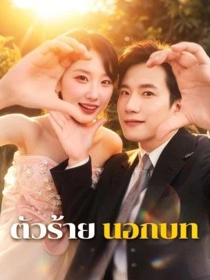 ตัวร้ายนอกบท (พากย์ไทย)
