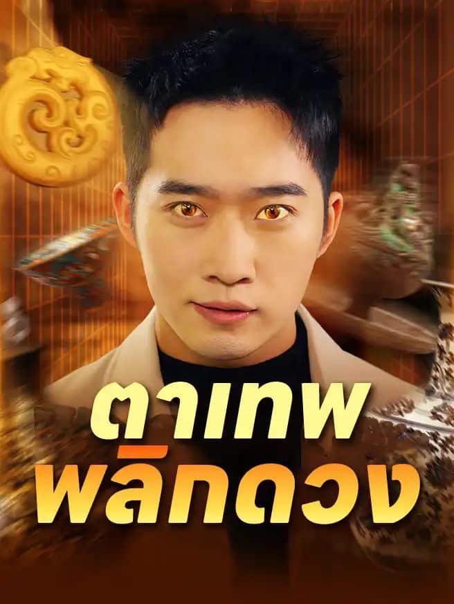 ตาเทพพลิกดวง (ซับไทย)