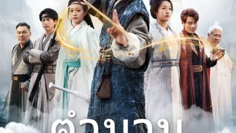 ตำนานเทพดาบวัยเยาว์ (พากย์ไทย)