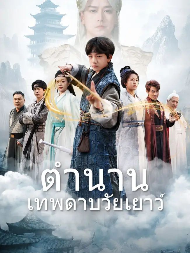 ตำนานเทพดาบวัยเยาว์ (พากย์ไทย)