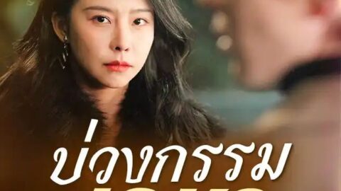 ทรยศบนเมฆ (พากย์ไทย)