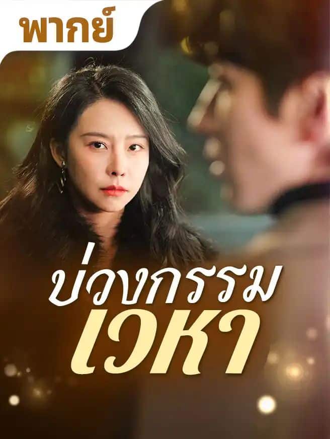 ทรยศบนเมฆ (พากย์ไทย)
