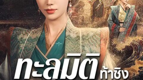 ทะลุมิติท้าชิงฮองเฮา (ซับไทย)