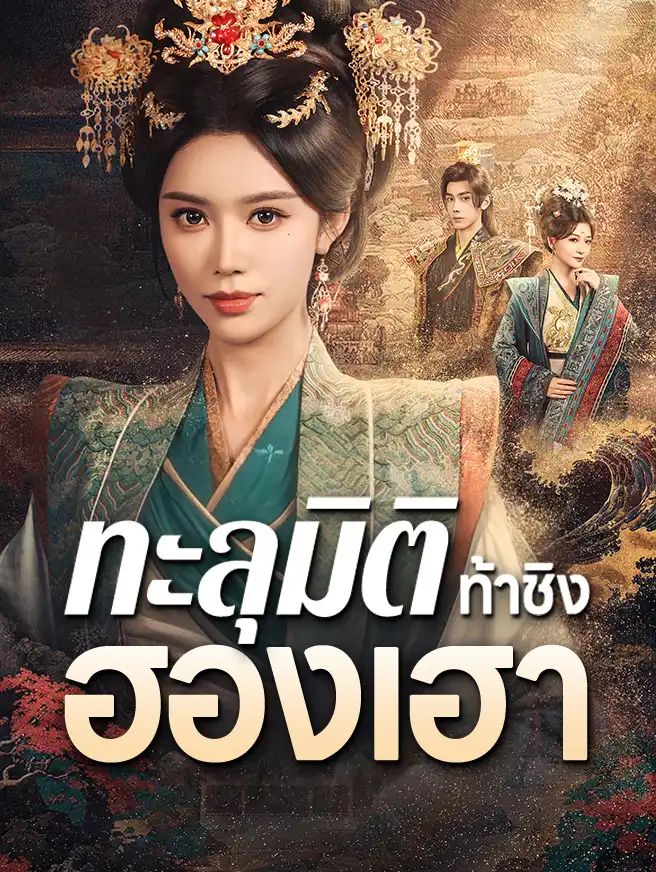 ทะลุมิติท้าชิงฮองเฮา (ซับไทย)