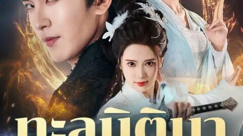 ทะลุมิติมาพร้อมระบบล่าแต้มตัวเอก (ซับไทย)