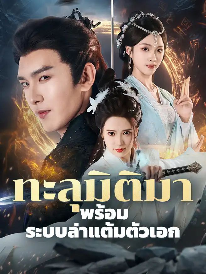 ทะลุมิติมาพร้อมระบบล่าแต้มตัวเอก (ซับไทย)