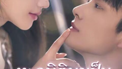 ทะลุมิติมาเป็นคุณหนูสุดแซ่บ (พากย์ไทย)
