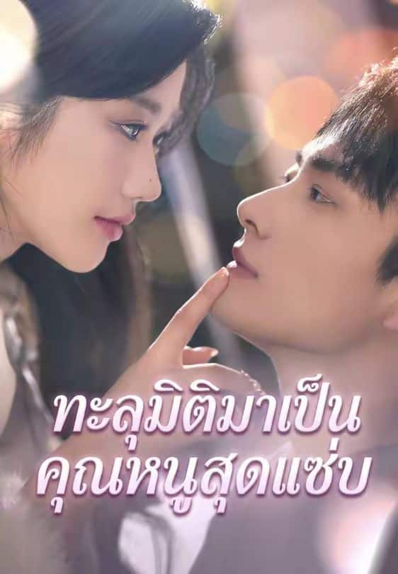 ทะลุมิติมาเป็นคุณหนูสุดแซ่บ (พากย์ไทย)