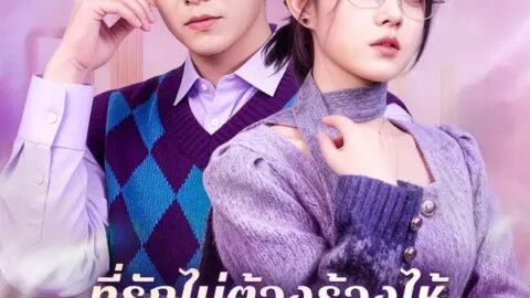 ที่รักไม่ต้องร้องไห้ฉันจะไม่ทิ้งเธอ (พากย์ไทย)