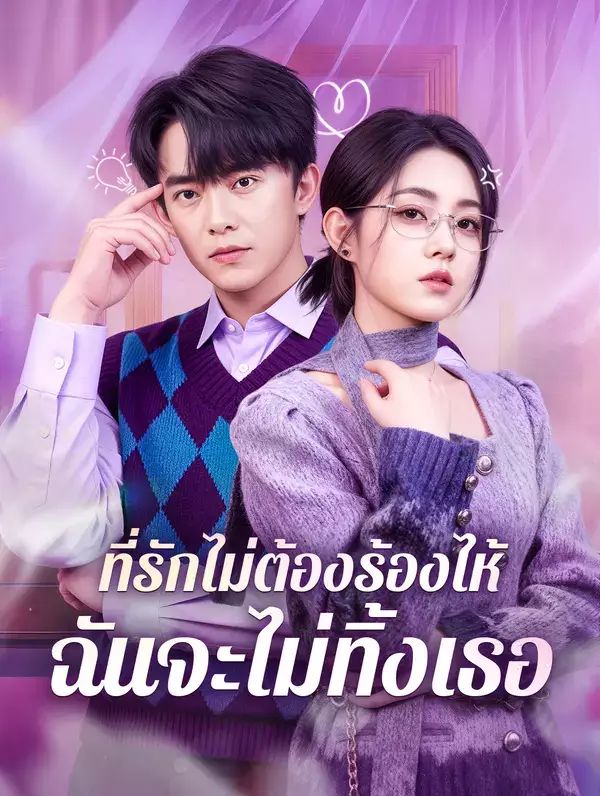 ที่รักไม่ต้องร้องไห้ฉันจะไม่ทิ้งเธอ (พากย์ไทย)