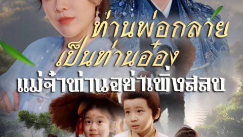 ท่านพ่อกลายเป็นท่านอ๋องแม่จ๋าท่านอย่าเพิ่งสลบ (พากย์ไทย)