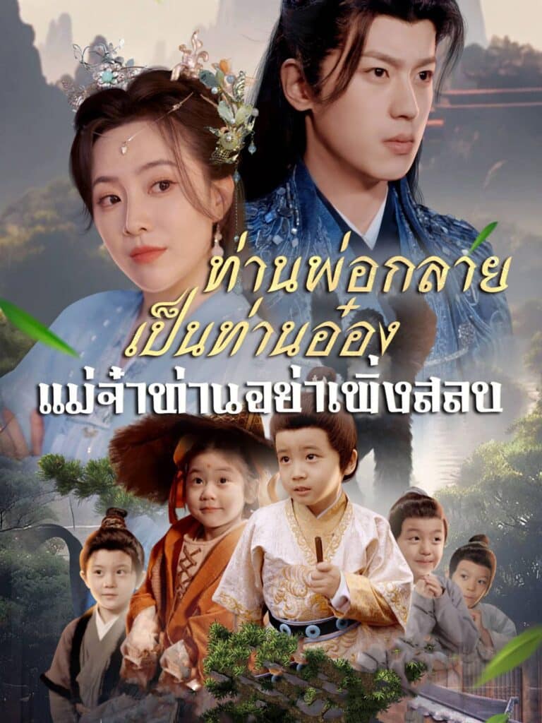 ท่านพ่อกลายเป็นท่านอ๋องแม่จ๋าท่านอย่าเพิ่งสลบ (พากย์ไทย)