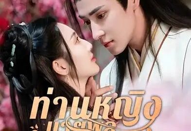 ท่านหญิงนายพลสำนึกผิดแล้ว (พากย์ไทย)