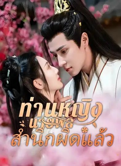 ท่านหญิงนายพลสำนึกผิดแล้ว (พากย์ไทย)
