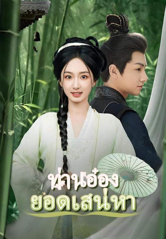 ท่านอ๋องยอดเสน่หา (พากย์ไทย)