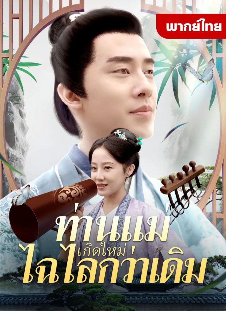 ท่านแม่เกิดใหม่ไฉไลกว่าเดิม (พากย์ไทย)