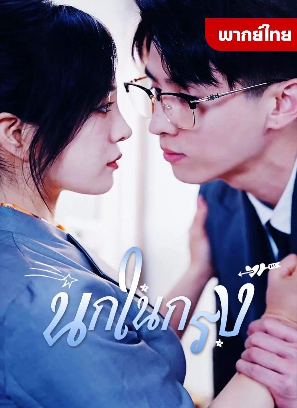 นกในกรง (พากย์ไทย)