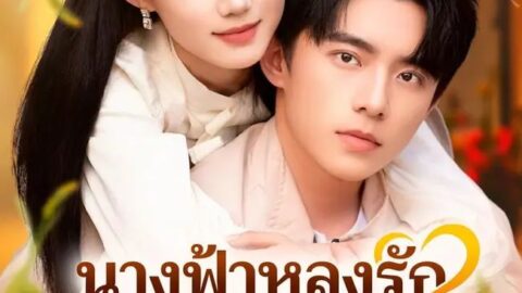 นางฟ้าหลงรักยัยเจ้าสำราญ (พากย์ไทย)
