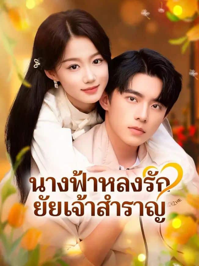นางฟ้าหลงรักยัยเจ้าสำราญ (พากย์ไทย)