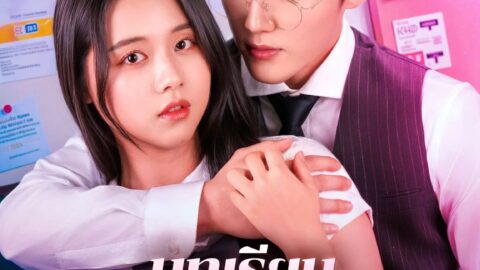 บทเรียนต้องห้าม (พากย์ไทย)