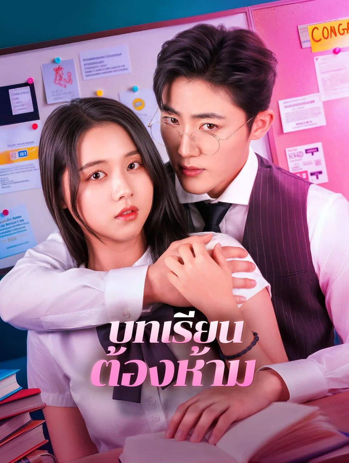 บทเรียนต้องห้าม (พากย์ไทย)