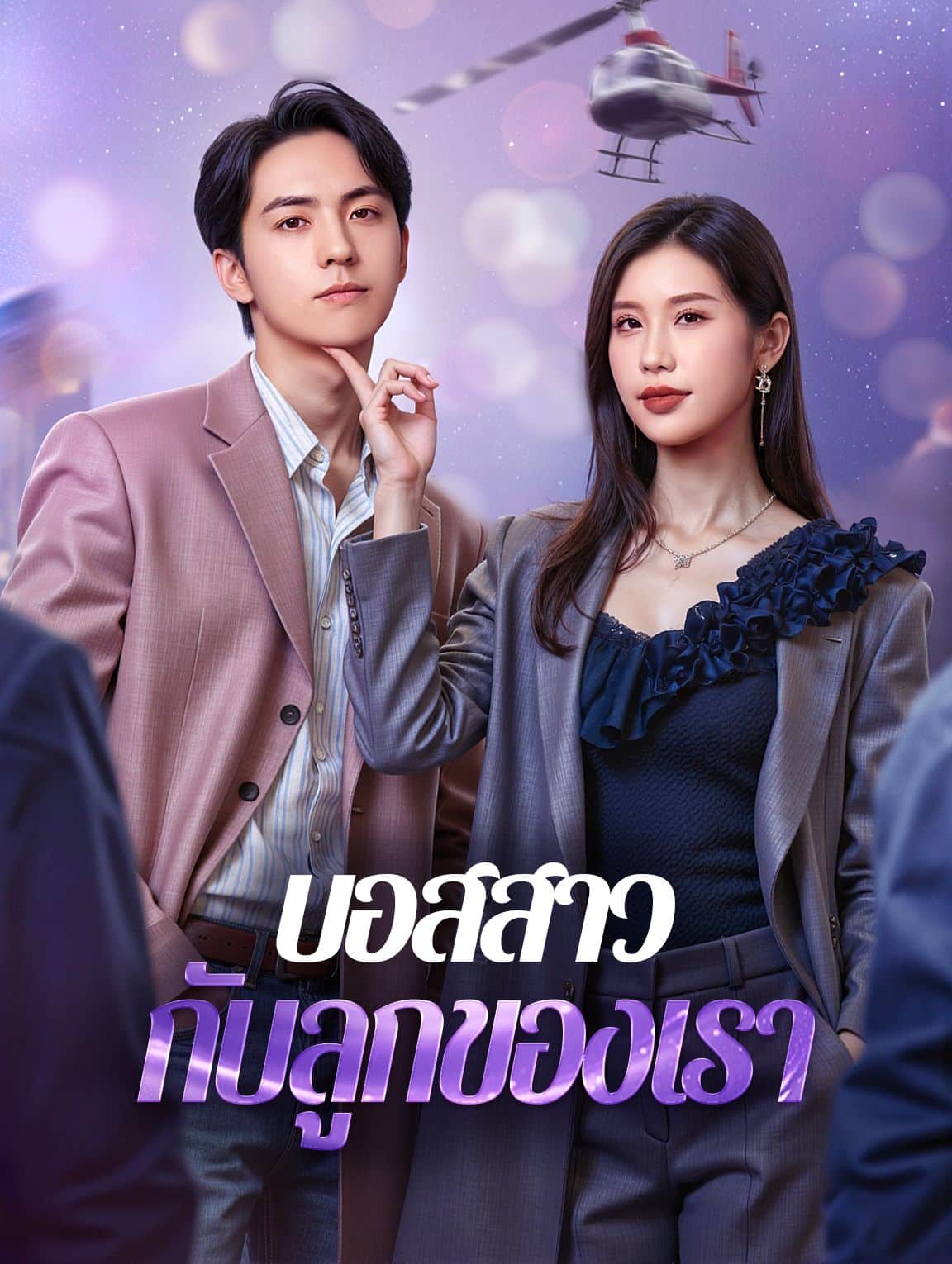 บอสสาวกับลูกของเรา (พากย์ไทย)