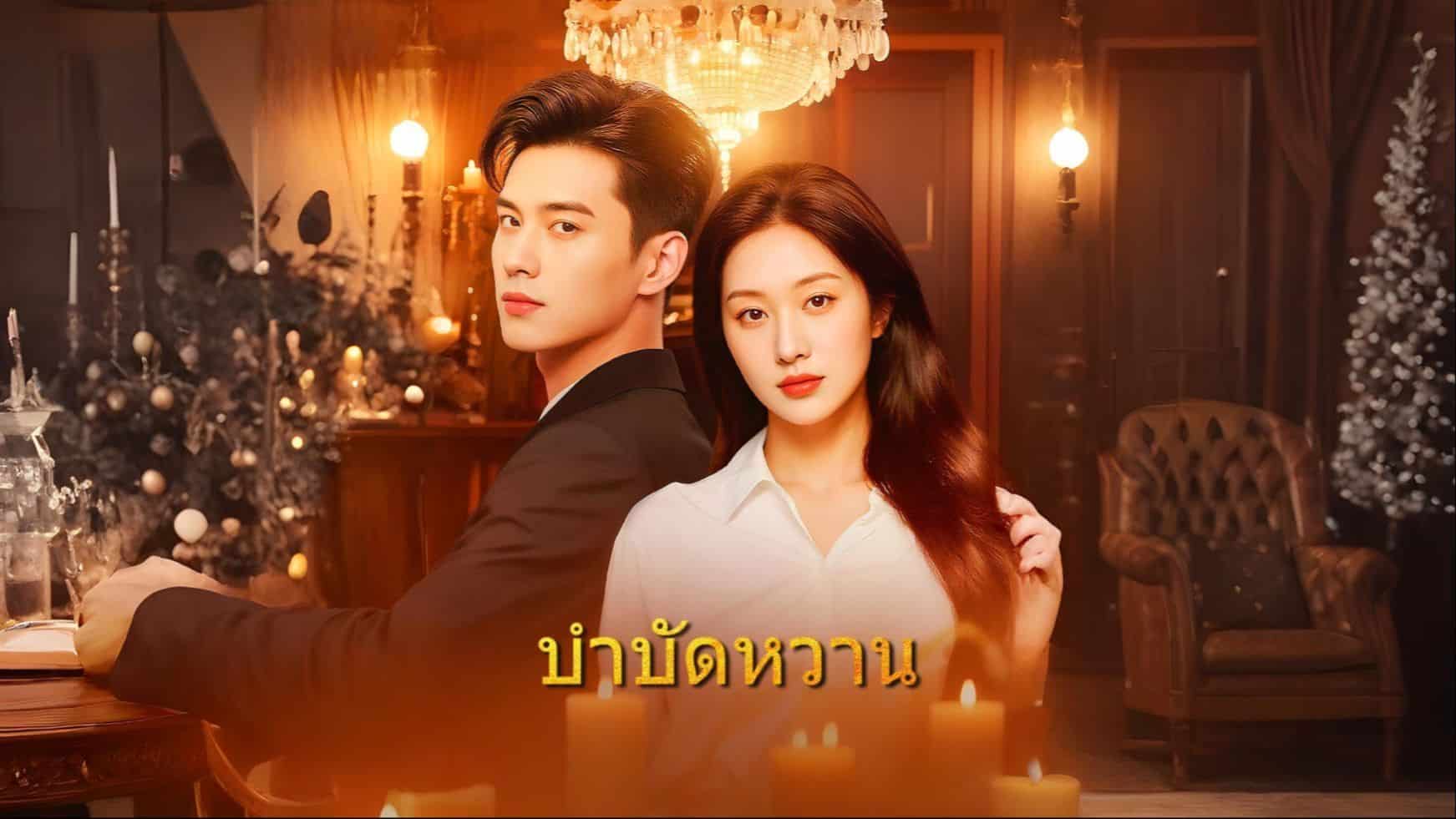 บำบัดหวาน (พากย์ไทย)