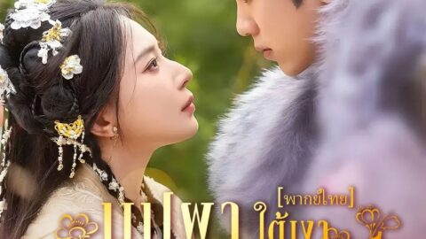 บุปผาใต้เงาบัลลังก์ (พากย์ไทย)