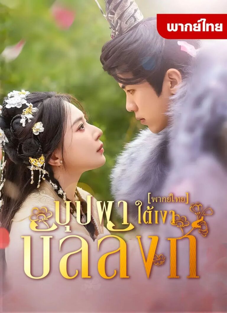 บุปผาใต้เงาบัลลังก์ (พากย์ไทย)