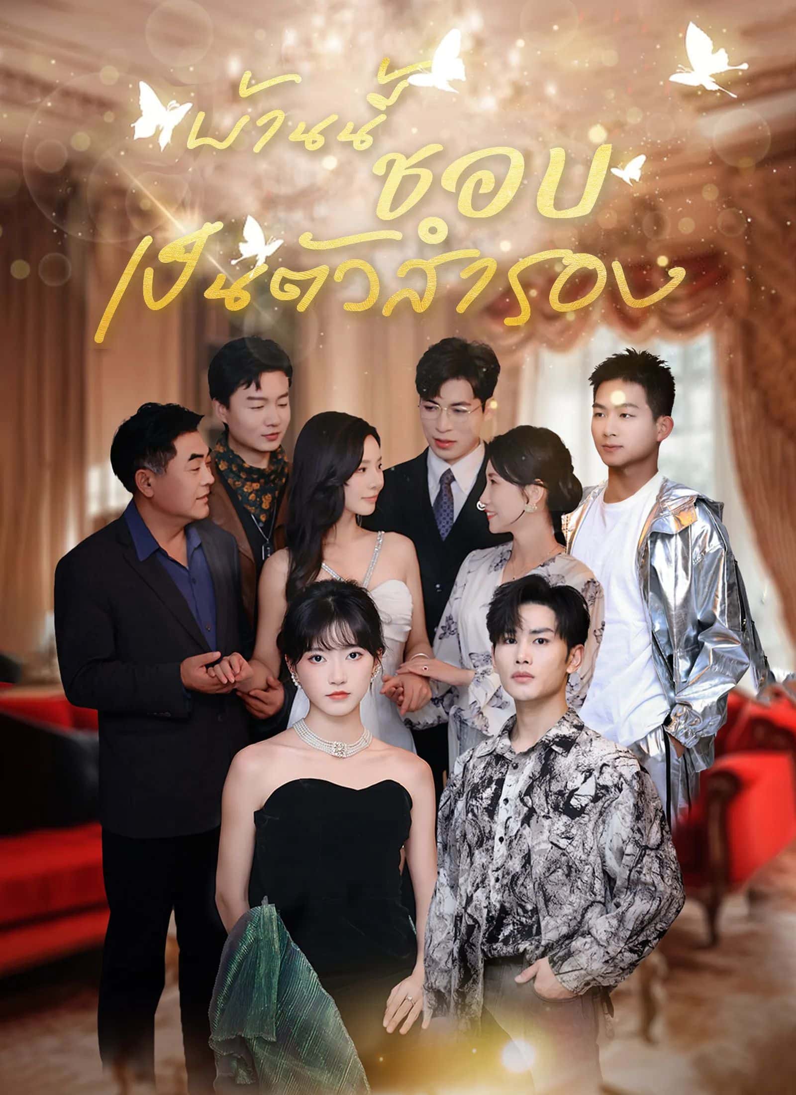 บ้านนี้ชอบเป็นตัวสำรอง (ซับไทย)