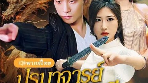 ปรมาจารย์เซียนปฐพี (พากย์ไทย)