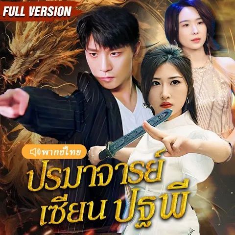 ปรมาจารย์เซียนปฐพี (พากย์ไทย)