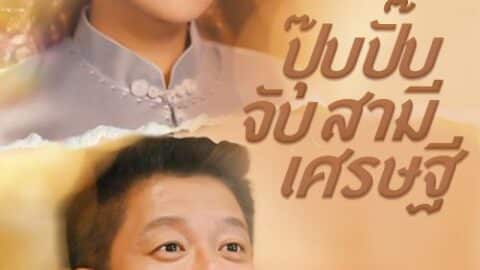 ปุ๊บปั๊บจับสามีเศรษฐี (พากย์ไทย)