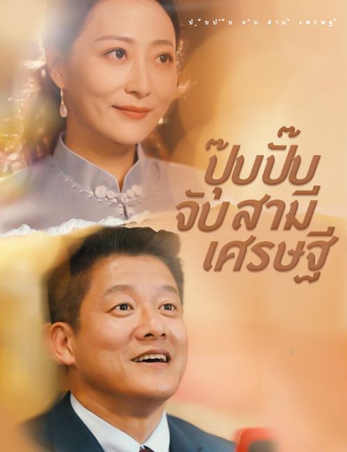 ปุ๊บปั๊บจับสามีเศรษฐี (พากย์ไทย)