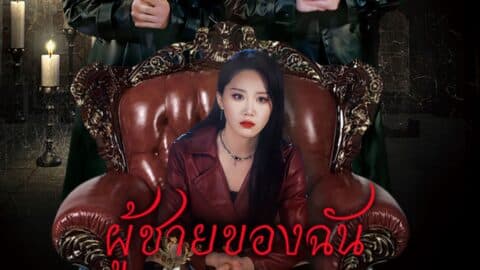 ผู้ชายของฉันใครก็ห้ามแตะ (พากย์ไทย)