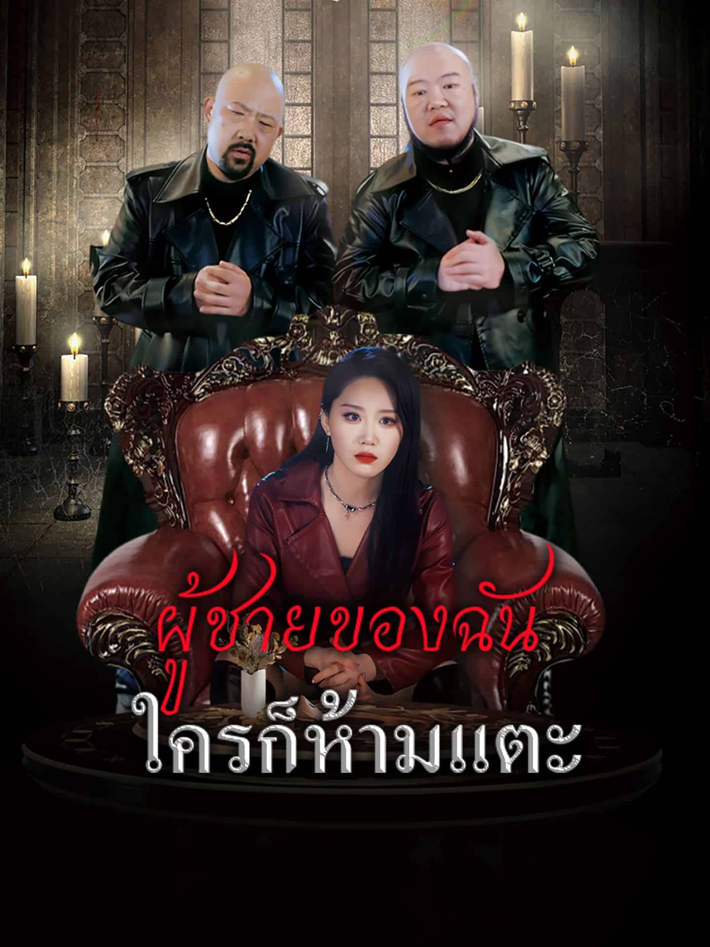 ผู้ชายของฉันใครก็ห้ามแตะ (พากย์ไทย)