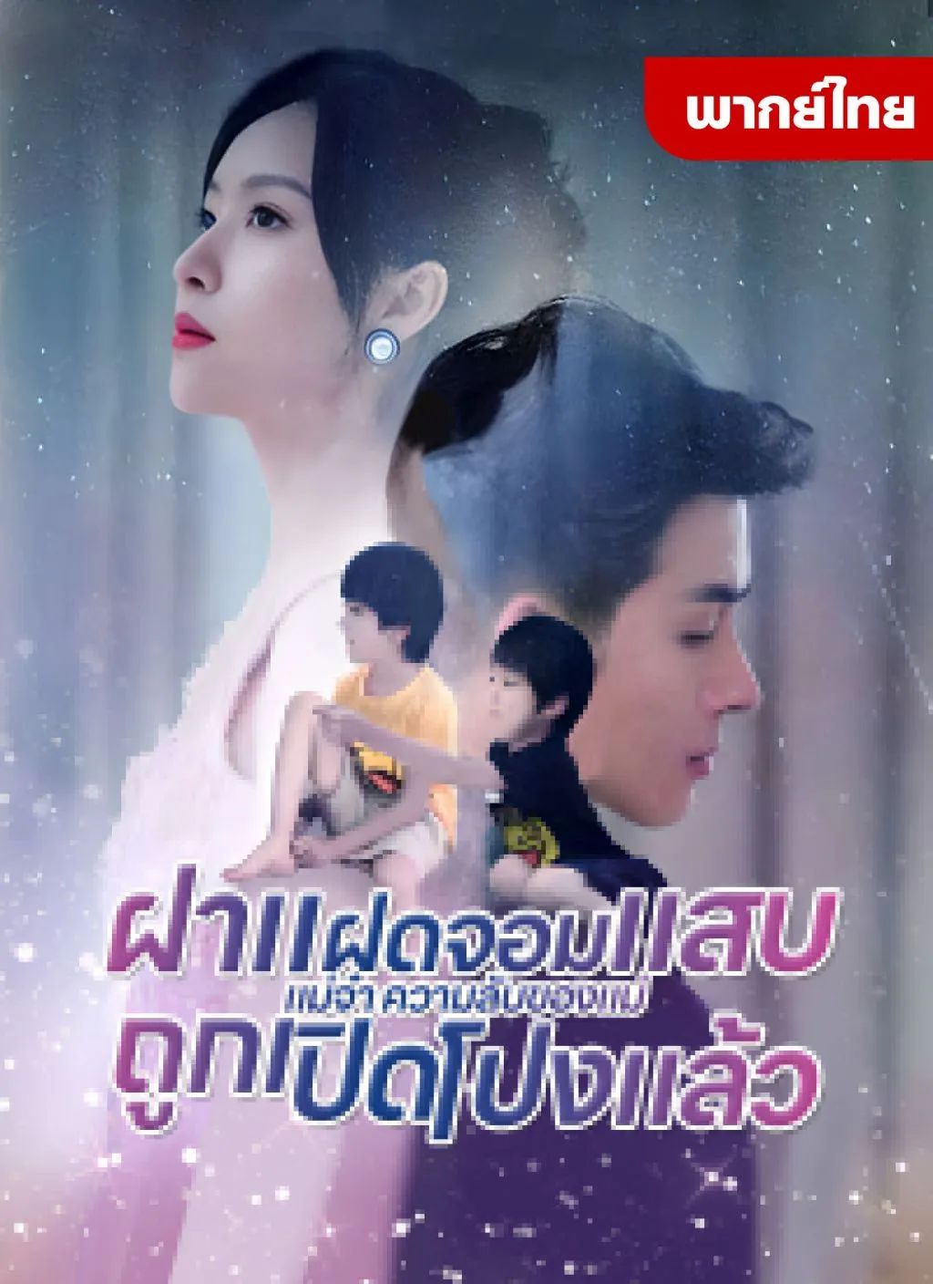 ฝาแฝดจอมแสบแม่จ๋าความลับของแม่ถูกเปิดโปงแล้ว (พากย์ไทย)