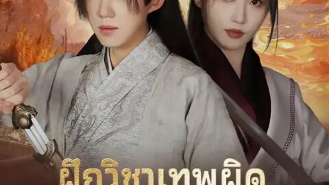 ฝึกวิชาเทพผิดนำภัยแก่ยุทธภพ (พากย์ไทย)