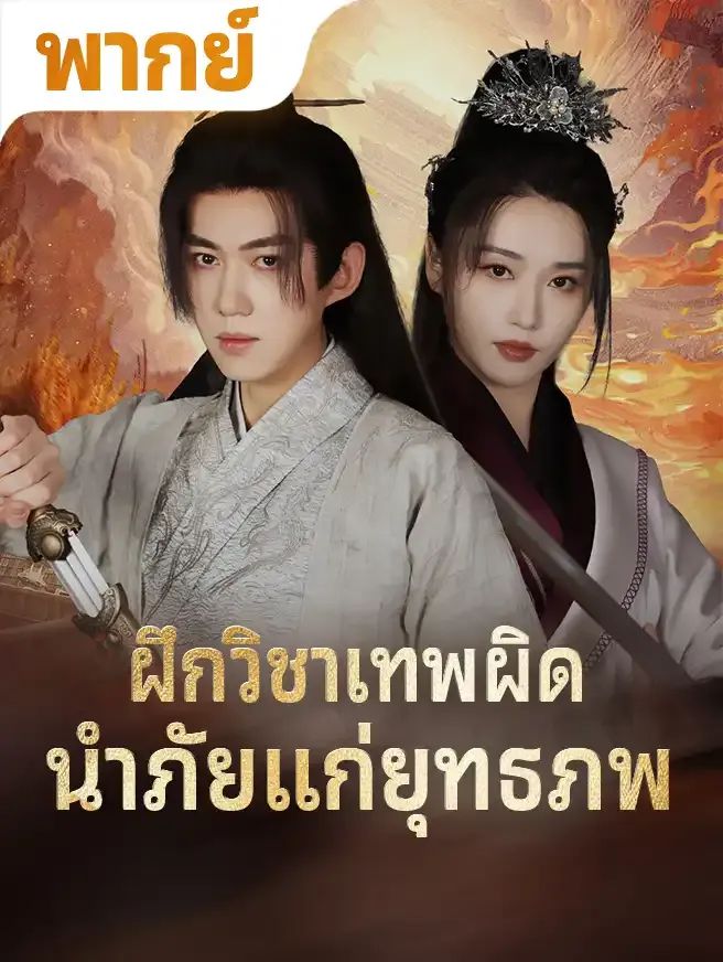 ฝึกวิชาเทพผิดนำภัยแก่ยุทธภพ (พากย์ไทย)