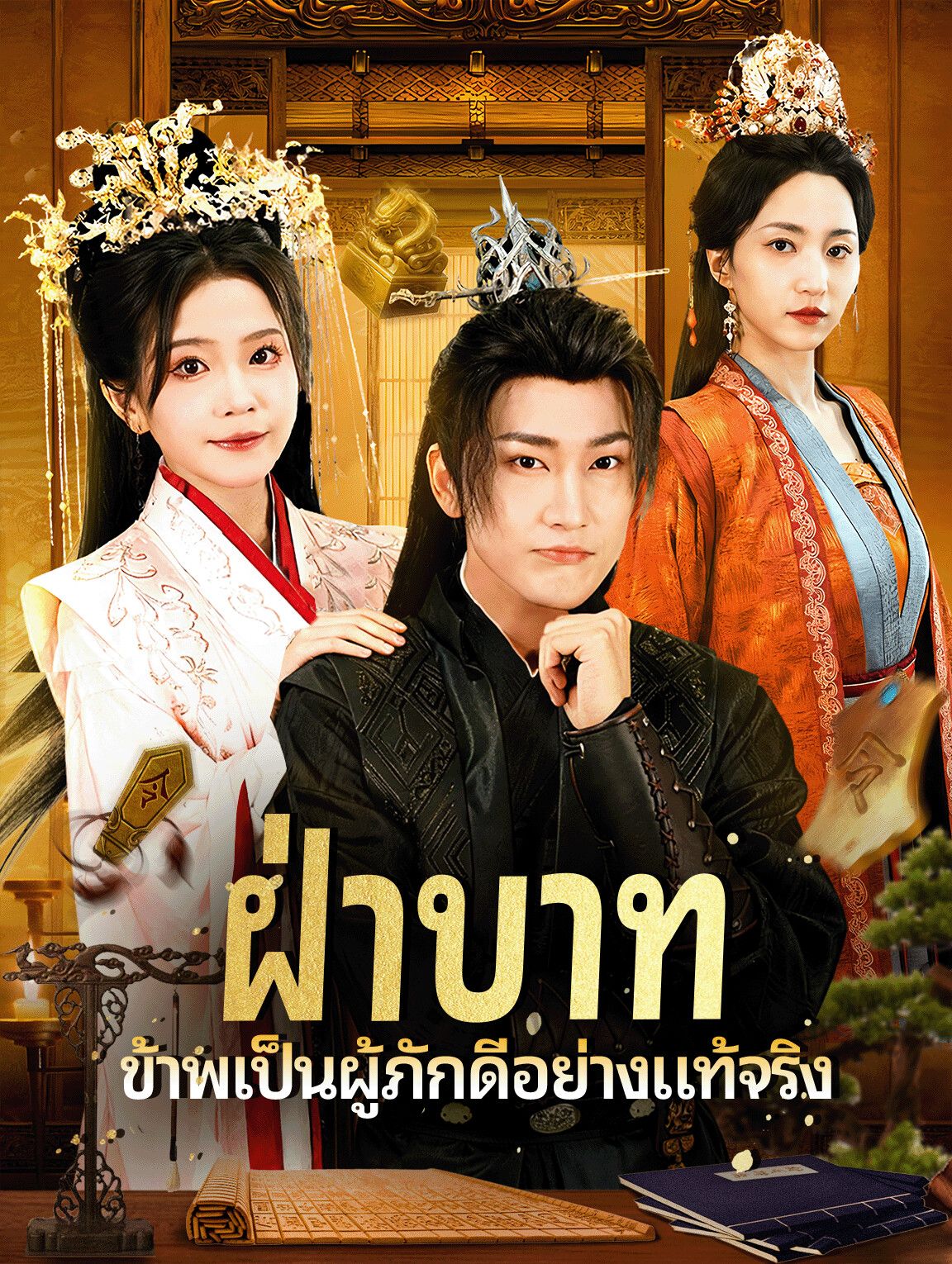ฝ่าบาทข้าพเป็นผู้ภักดีอย่างแท้จริง (พากย์ไทย)